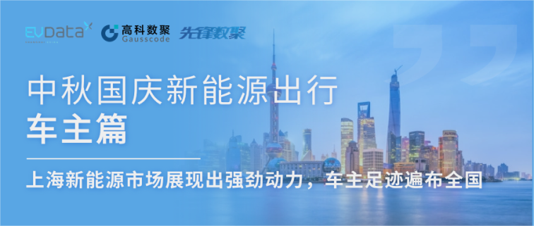 中秋国庆新能源出行车主篇：上海新能源市场展现出强劲动力，车主足迹遍布全国